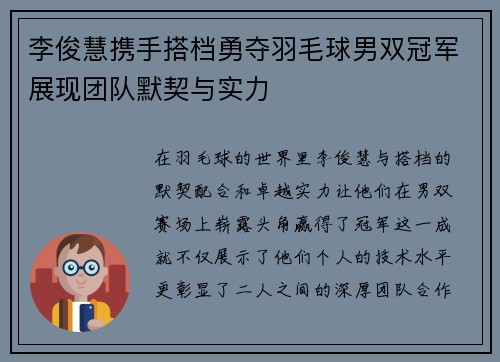 李俊慧携手搭档勇夺羽毛球男双冠军展现团队默契与实力