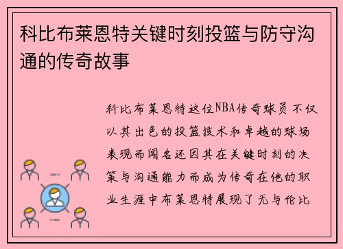 科比布莱恩特关键时刻投篮与防守沟通的传奇故事