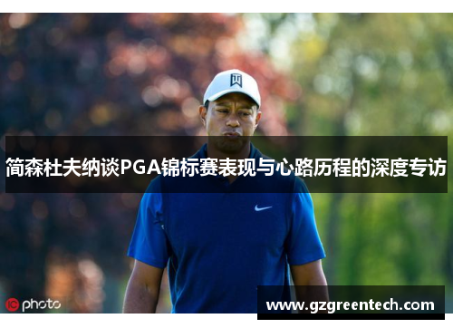 简森杜夫纳谈PGA锦标赛表现与心路历程的深度专访