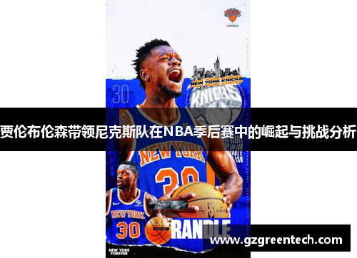 贾伦布伦森带领尼克斯队在NBA季后赛中的崛起与挑战分析