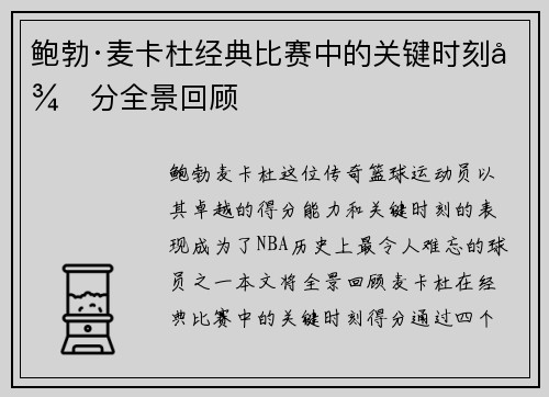 鲍勃·麦卡杜经典比赛中的关键时刻得分全景回顾