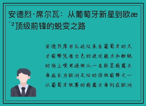 安德烈·席尔瓦：从葡萄牙新星到欧洲顶级前锋的蜕变之路