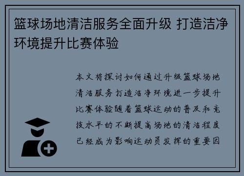 篮球场地清洁服务全面升级 打造洁净环境提升比赛体验