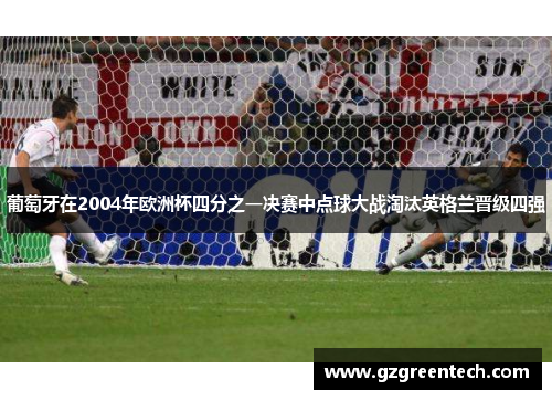 葡萄牙在2004年欧洲杯四分之一决赛中点球大战淘汰英格兰晋级四强